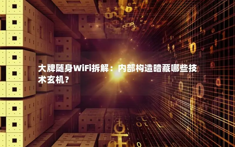 大牌随身WiFi拆解：内部构造暗藏哪些技术玄机？