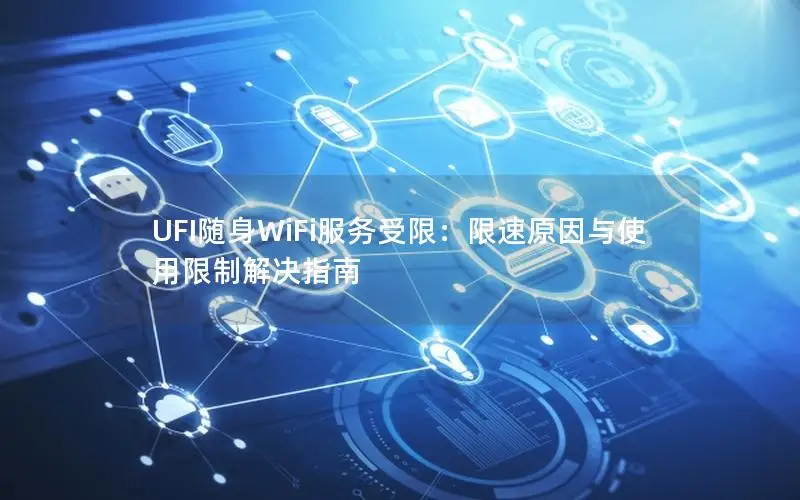 UFI随身WiFi服务受限：限速原因与使用限制解决指南