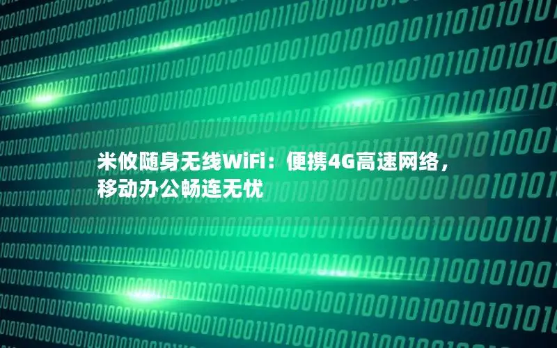 米攸随身无线WiFi：便携4G高速网络，移动办公畅连无忧