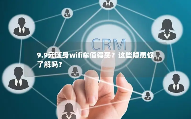 9.9元随身wifi车值得买？这些隐患你了解吗？