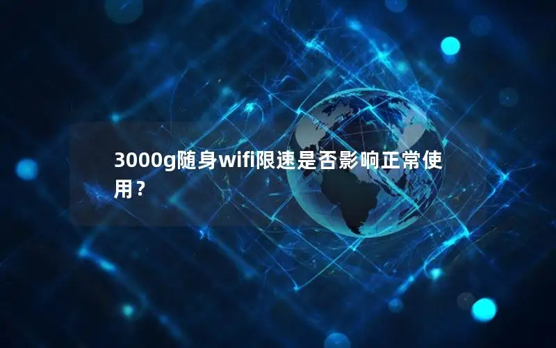 3000g随身wifi限速是否影响正常使用？