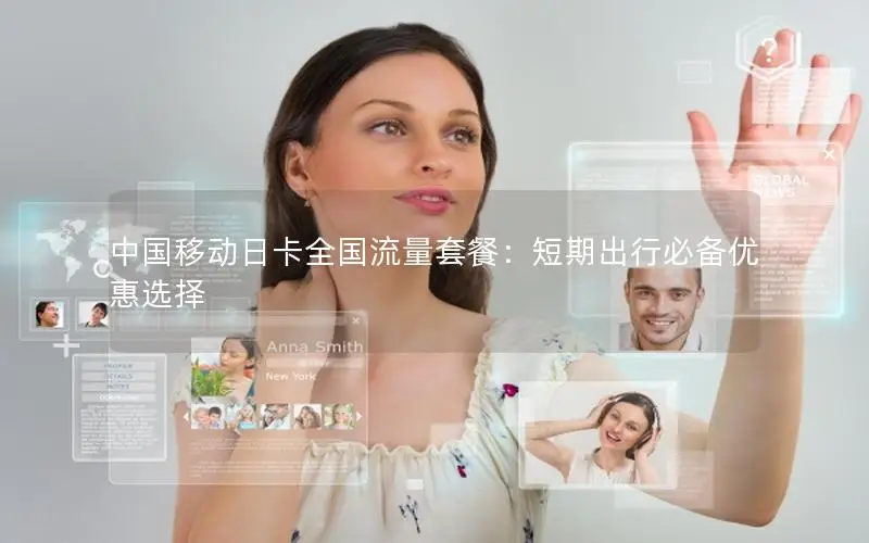 中国移动日卡全国流量套餐：短期出行必备优惠选择