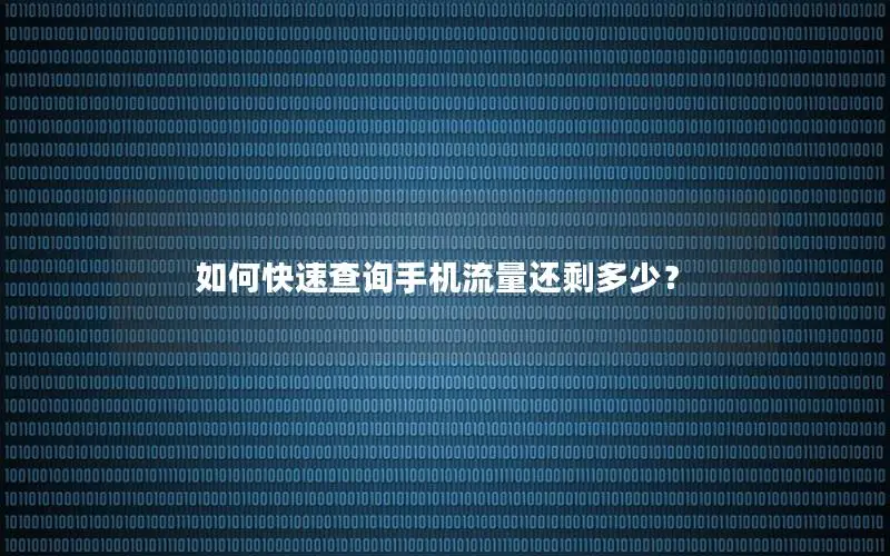 如何快速查询手机流量还剩多少？