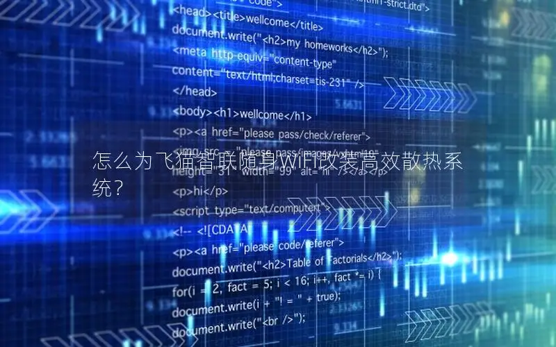 怎么为飞猫智联随身WiFi改装高效散热系统？
