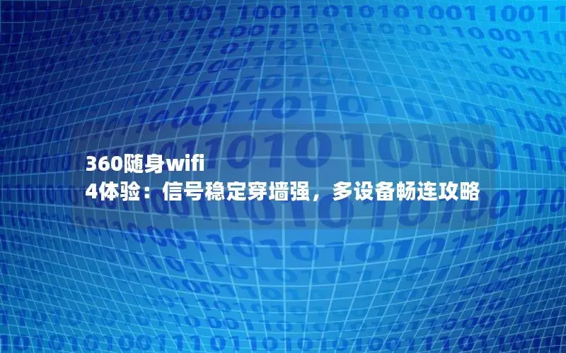 360随身wifi 4体验：信号稳定穿墙强，多设备畅连攻略