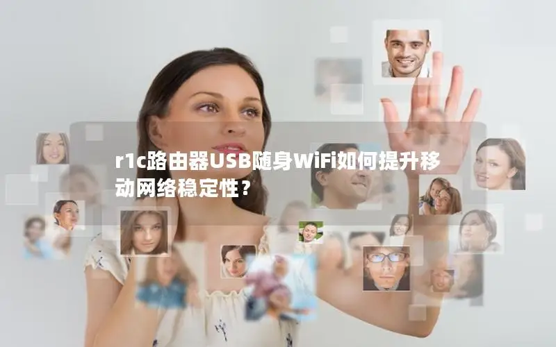 r1c路由器USB随身WiFi如何提升移动网络稳定性？