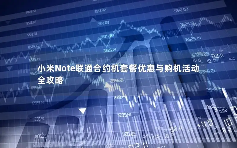 小米Note联通合约机套餐优惠与购机活动全攻略