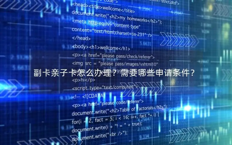 副卡亲子卡怎么办理？需要哪些申请条件？