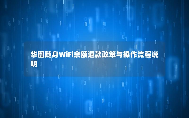 华凰随身WiFi余额退款政策与操作流程说明