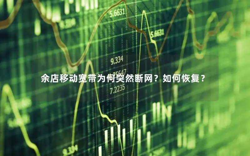 余店移动宽带为何突然断网？如何恢复？