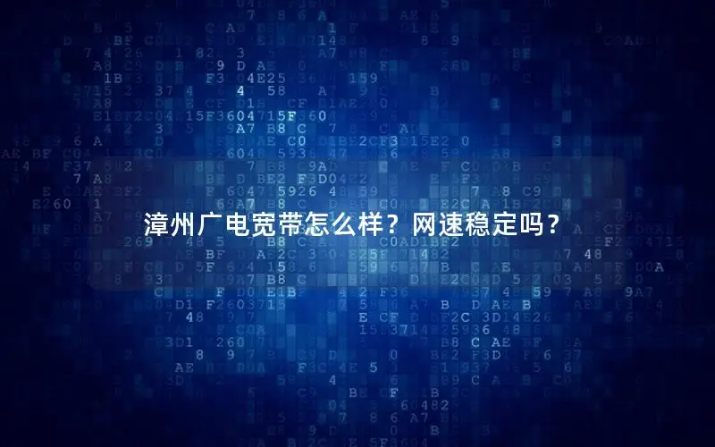 漳州广电宽带怎么样？网速稳定吗？