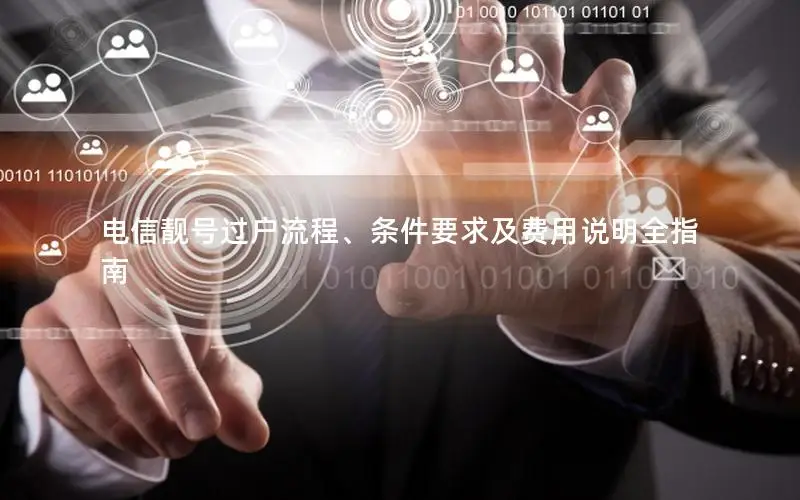 电信靓号过户流程、条件要求及费用说明全指南