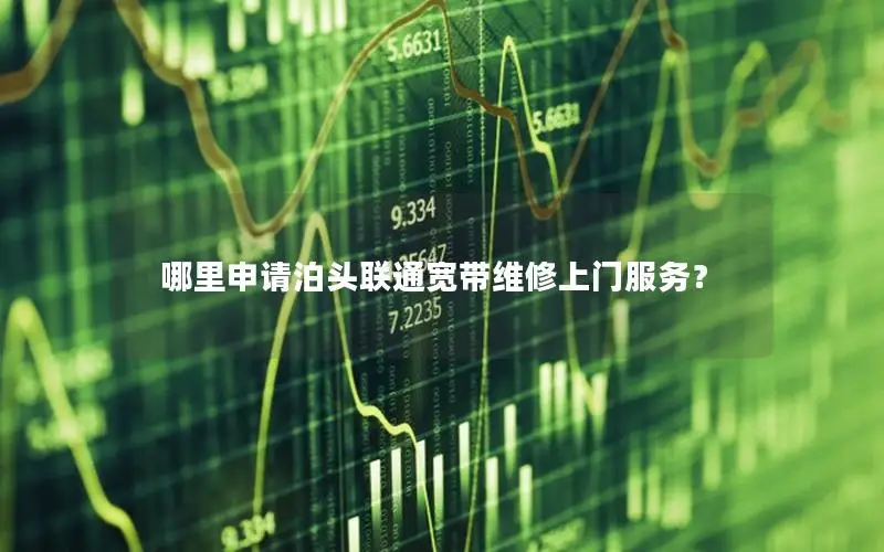 哪里申请泊头联通宽带维修上门服务？