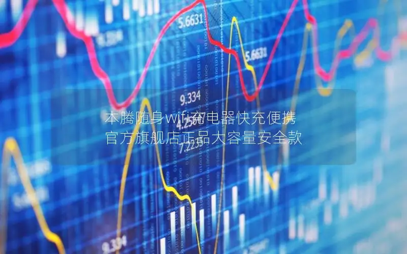 本腾随身wifi充电器快充便携 官方旗舰店正品大容量安全款