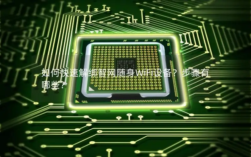 如何快速解绑智网随身WiFi设备？步骤有哪些？
