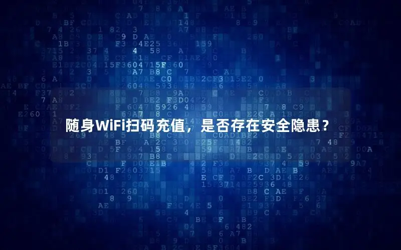 随身WiFi扫码充值，是否存在安全隐患？