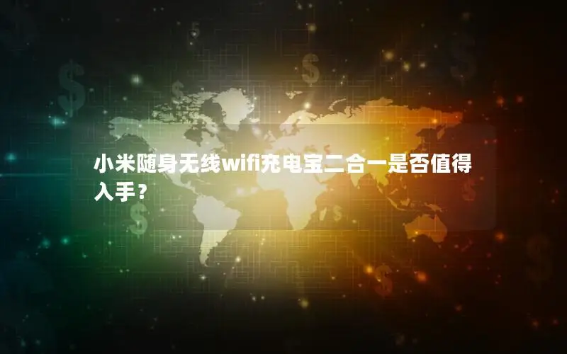 小米随身无线wifi充电宝二合一是否值得入手？