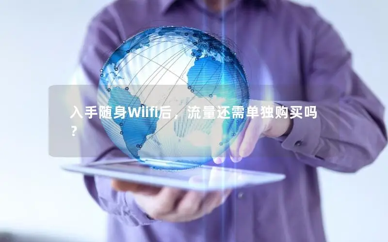 入手随身Wiifi后，流量还需单独购买吗？