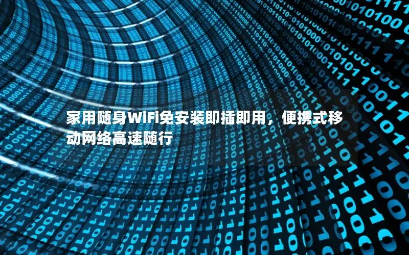 家用随身WiFi免安装即插即用，便携式移动网络高速随行