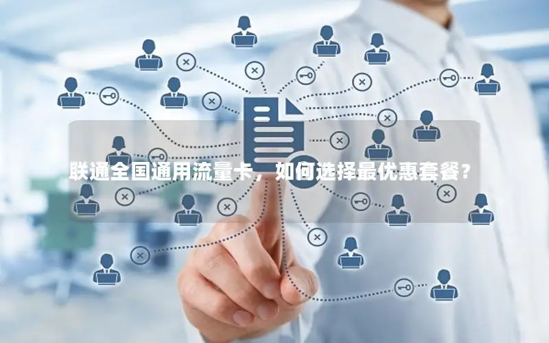 联通全国通用流量卡，如何选择最优惠套餐？