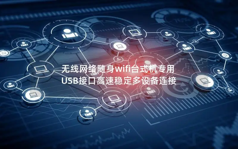 无线网络随身wifi台式机专用 USB接口高速稳定多设备连接