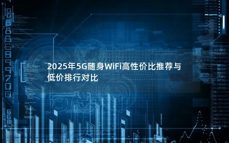 2025年5G随身WiFi高性价比推荐与低价排行对比