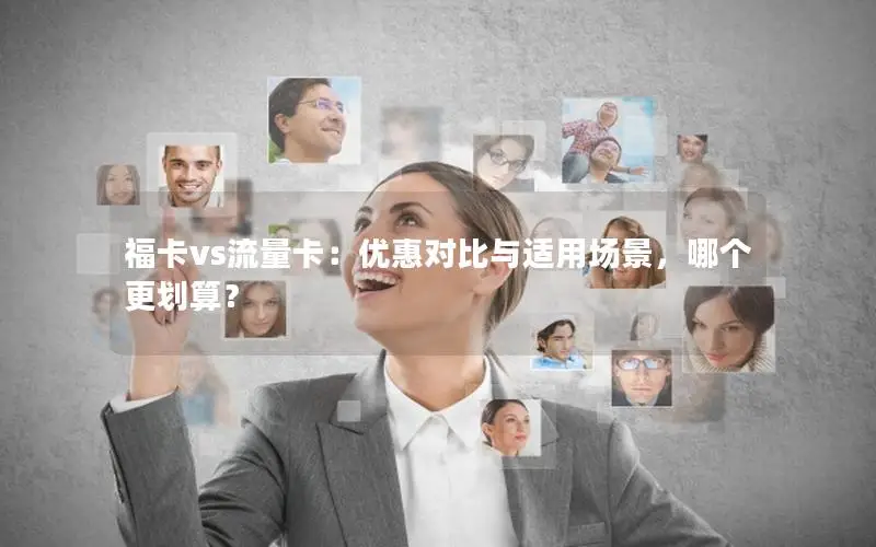 福卡vs流量卡：优惠对比与适用场景，哪个更划算？