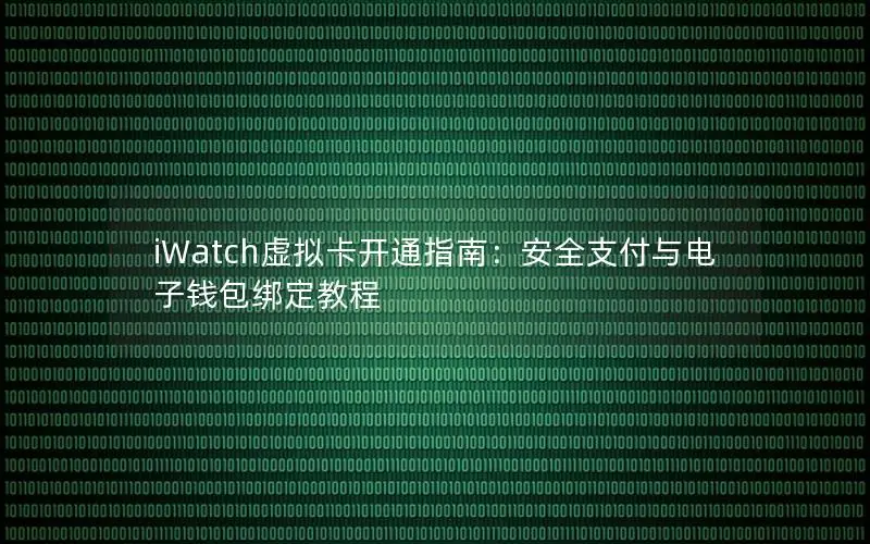 iWatch虚拟卡开通指南：安全支付与电子钱包绑定教程