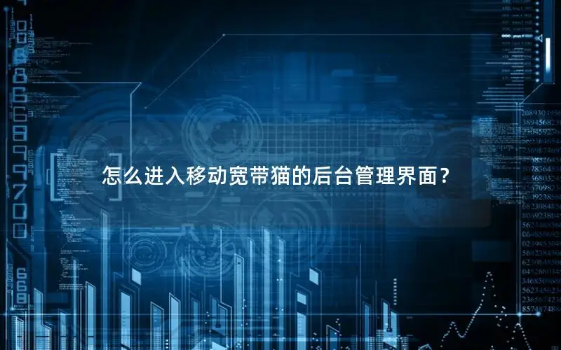 怎么进入移动宽带猫的后台管理界面？