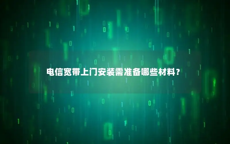 电信宽带上门安装需准备哪些材料？