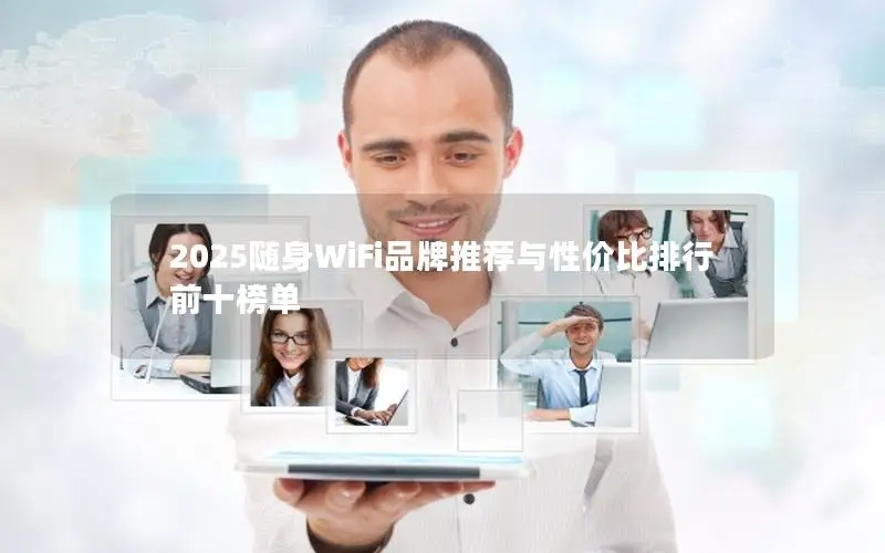 2025随身WiFi品牌推荐与性价比排行前十榜单
