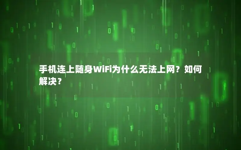 手机连上随身WiFi为什么无法上网？如何解决？