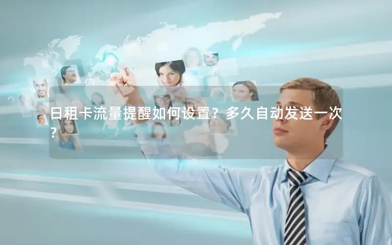 日租卡流量提醒如何设置？多久自动发送一次？