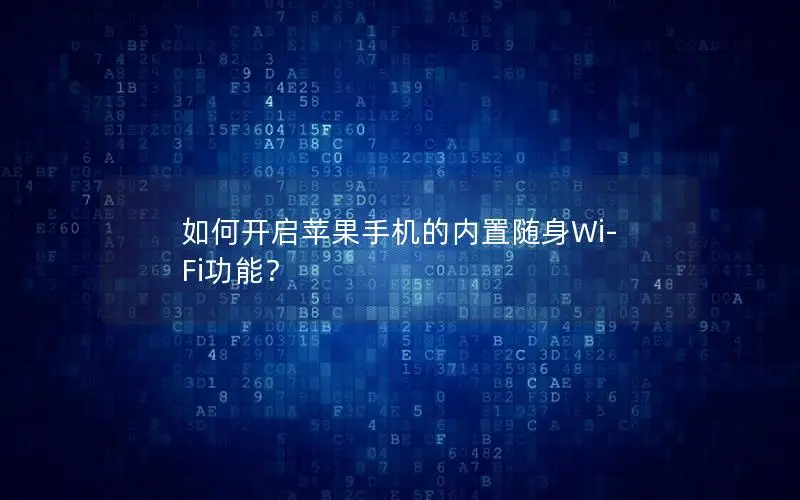 如何开启苹果手机的内置随身Wi-Fi功能？