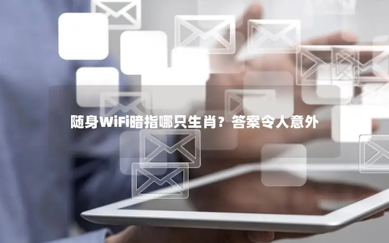 随身WiFi暗指哪只生肖？答案令人意外
