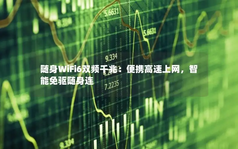 随身WiFi6双频千兆：便携高速上网，智能免驱随身连