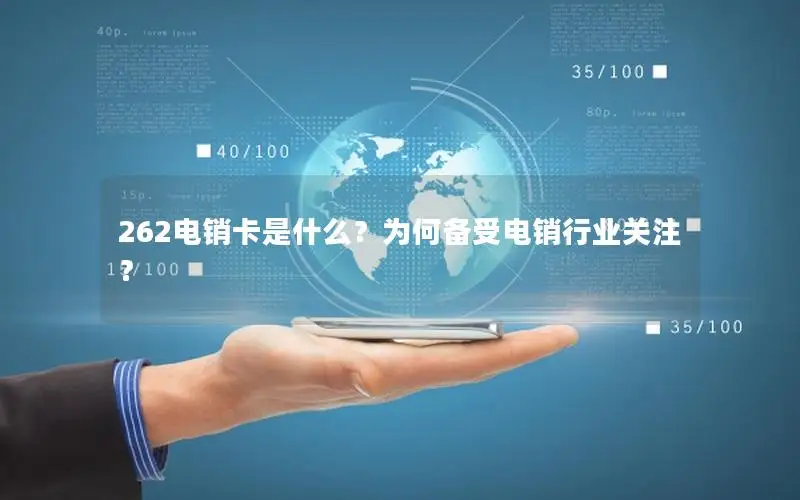 262电销卡是什么？为何备受电销行业关注？