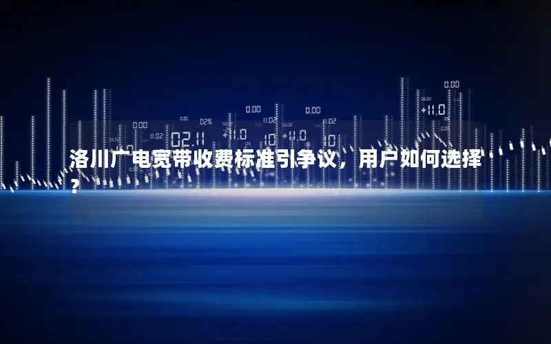 洛川广电宽带收费标准引争议，用户如何选择？