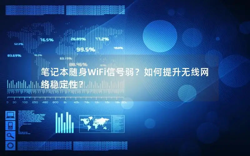 笔记本随身WiFi信号弱？如何提升无线网络稳定性？