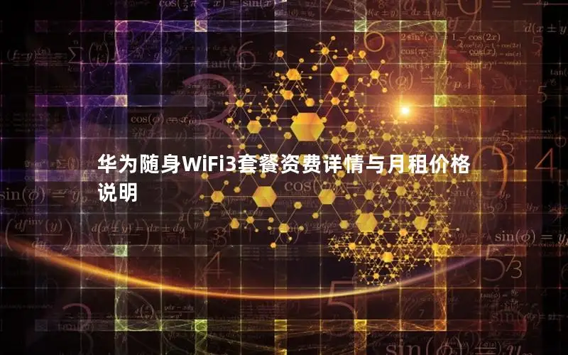 华为随身WiFi3套餐资费详情与月租价格说明