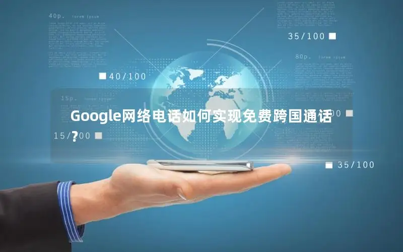 Google网络电话如何实现免费跨国通话？