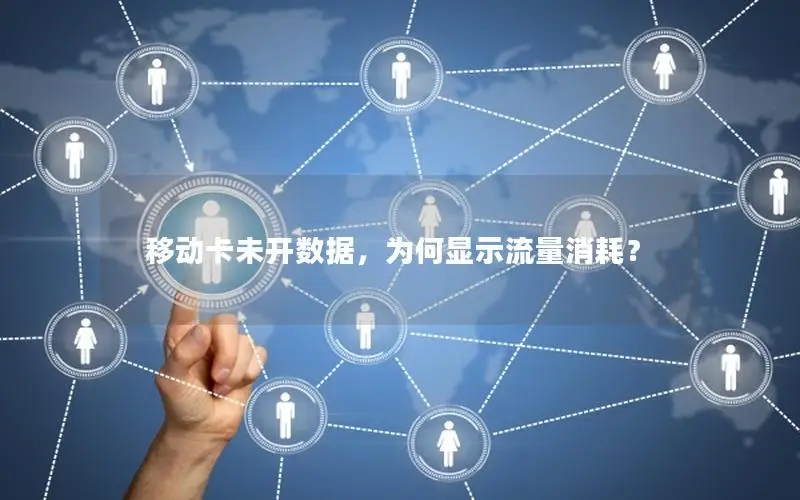 移动卡未开数据，为何显示流量消耗？