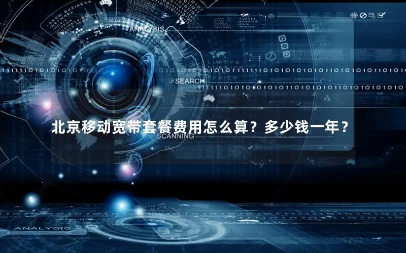 北京移动宽带套餐费用怎么算？多少钱一年？