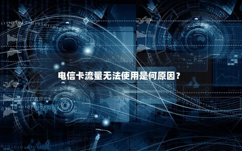 电信卡流量无法使用是何原因？