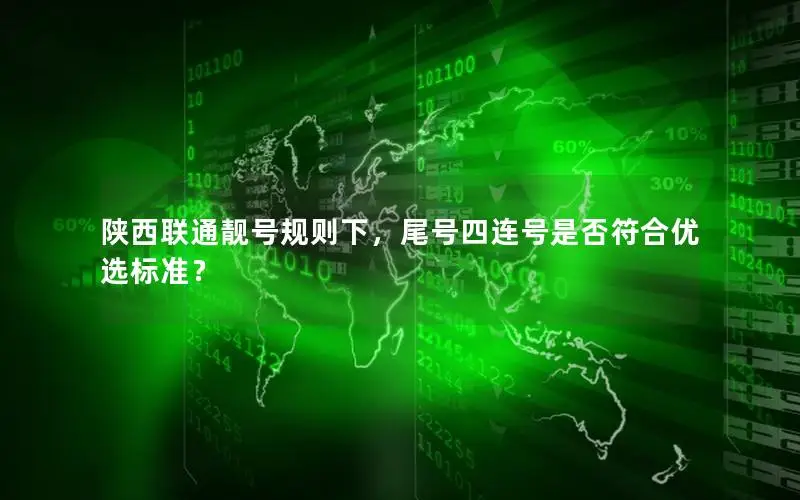 陕西联通靓号规则下，尾号四连号是否符合优选标准？