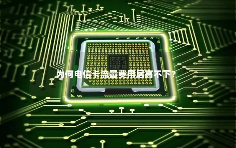 为何电信卡流量费用居高不下？