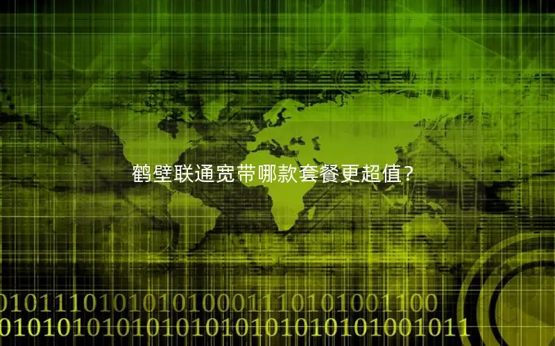 鹤壁联通宽带哪款套餐更超值？