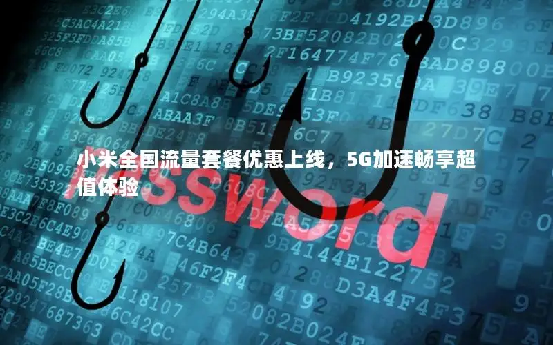 小米全国流量套餐优惠上线，5G加速畅享超值体验