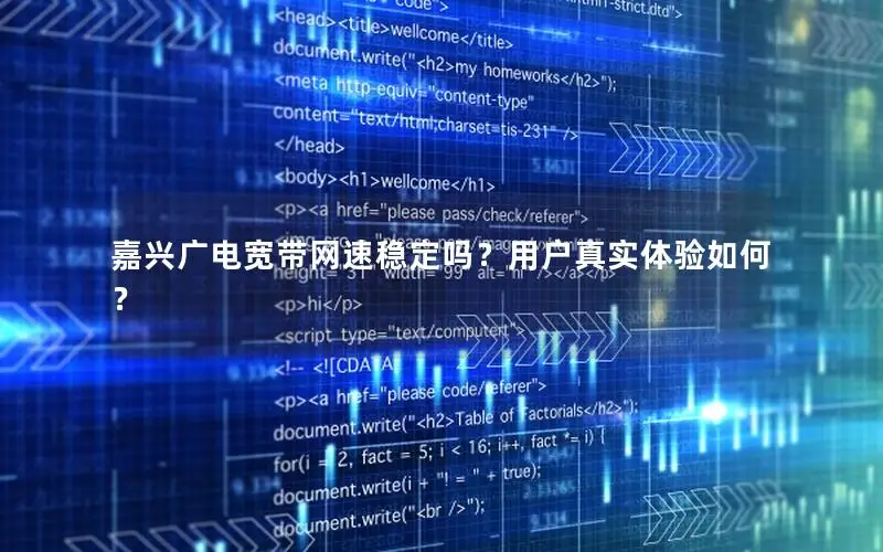 嘉兴广电宽带网速稳定吗？用户真实体验如何？