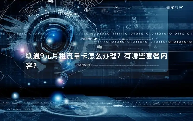 联通9元月租流量卡怎么办理？有哪些套餐内容？
